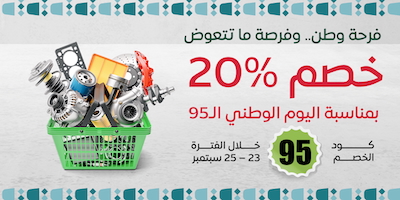 خصم اليوم الوطني السعودي ٩٥