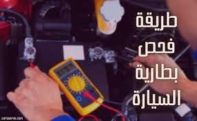 Check the car battery in 5 steps using a multimeter.