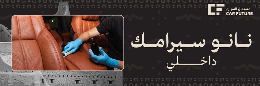 النانو سيراميك الداخلي 6 طبقات