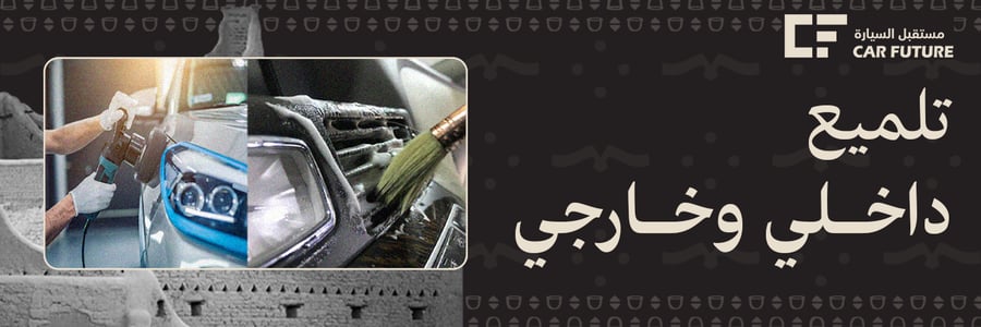 تلميع داخلي وخارجي من مستقبل السيارة