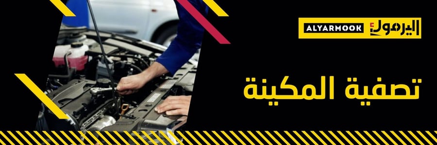 تصفية المكينة  6 / 8 سلندر