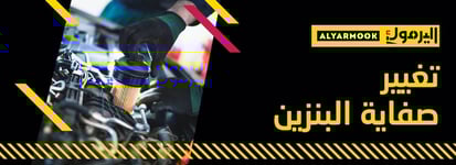 تغيير صفاية البنزين