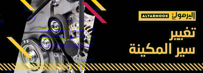 تغيير سير المكينة 4 سلندر