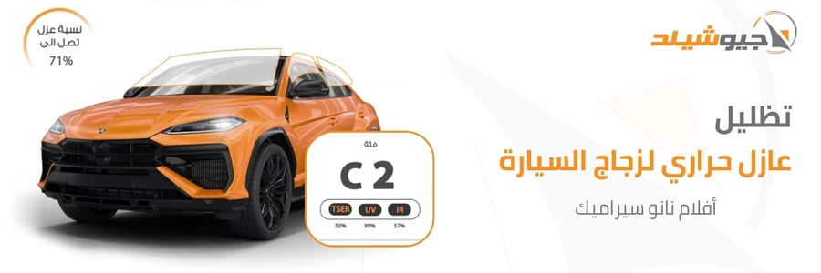 تظليل النانو سيراميك فئة C2