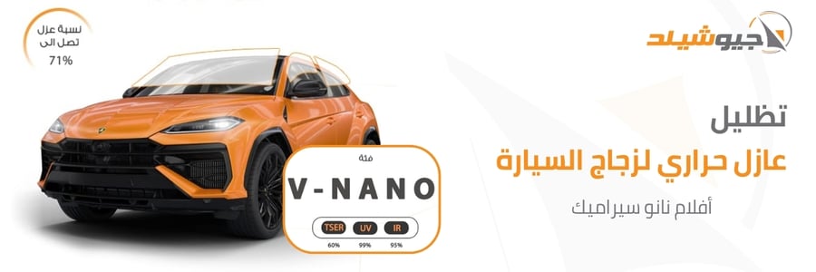تظليل النانو سيراميك فئة V-Nano