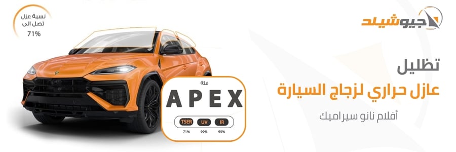 تظليل النانو سيراميك فئة APEX