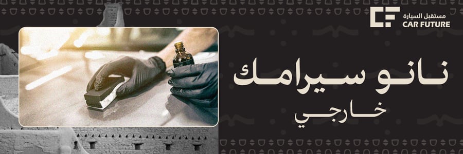 النانو سيراميك الخارجي 6 طبقات