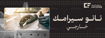 النانو سيراميك الخارجي 6 طبقات