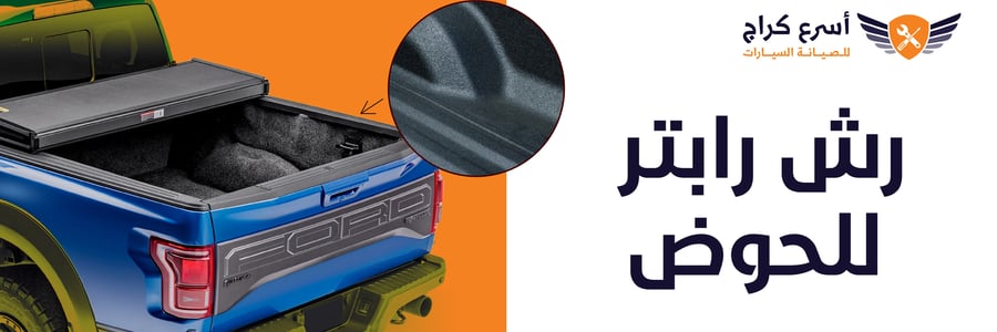 رش رابتر للحوض