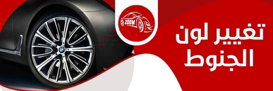تغيير لون الجنوط