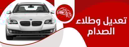 تعديل وطلاء الصدام