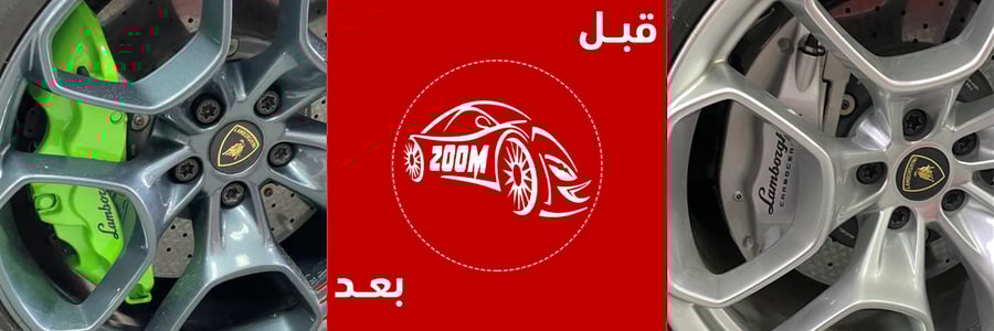 طلاء الكليبرات - زووم كار