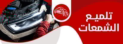 تلميع الشمعات