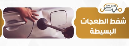 شفط الطعجات البسيطة