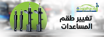 تغيير طقم المساعدات