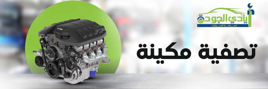تصفية المكينة