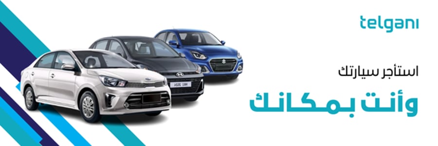 استأجر سيارتك ونوصلها لعندك