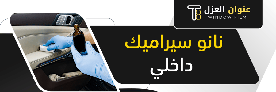 نانو سيراميك داخلي