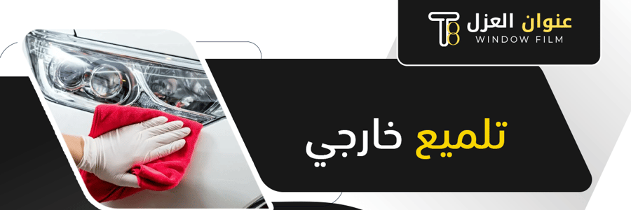 تلميع خارجي