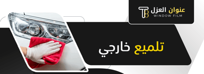 تلميع خارجي