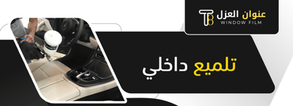 تلميع داخلي