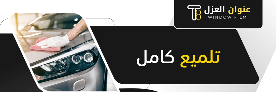 تلميع كامل