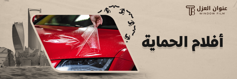 حماية جزئية لمقدمة السيارة