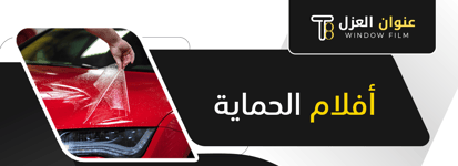 حماية كامل السيارة - مطفي