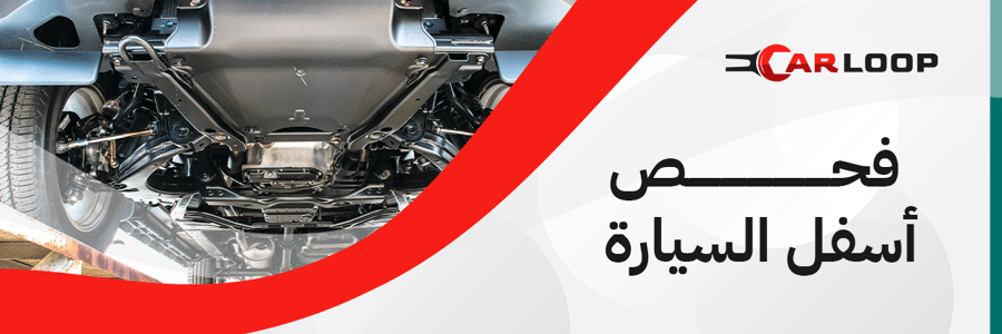 فحص أسفل السيارة