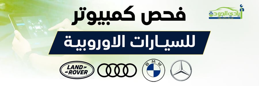 فحص كمبيوتر للسيارات الأوروبية