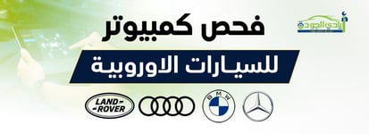 فحص كمبيوتر للسيارات الأوروبية